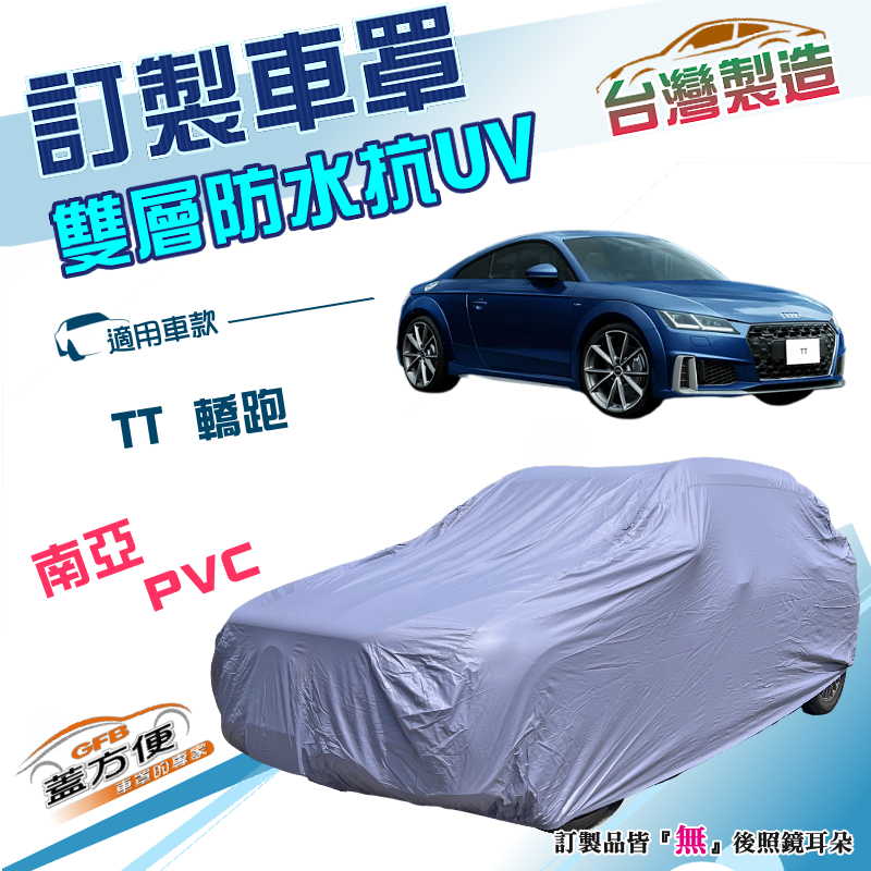 【蓋方便】新白雲（訂製版）台灣製加厚南亞雙層防水防曬車罩《奧迪》TT 兩門轎跑車, , large