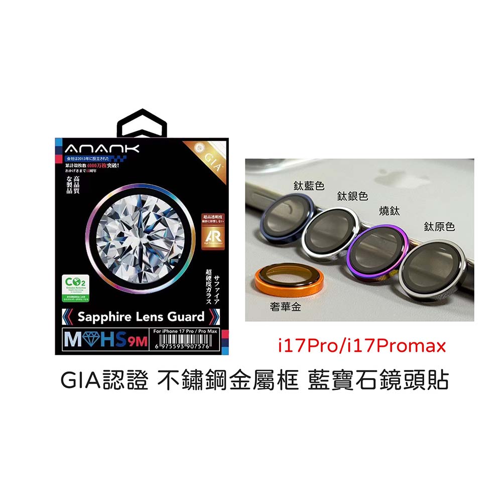 【山水之寶】ANANK iPhone 17Pro/17Promax鏡頭貼 不鏽鋼金屬框 藍寶石玻璃鏡頭貼 GIA等級認證, , large