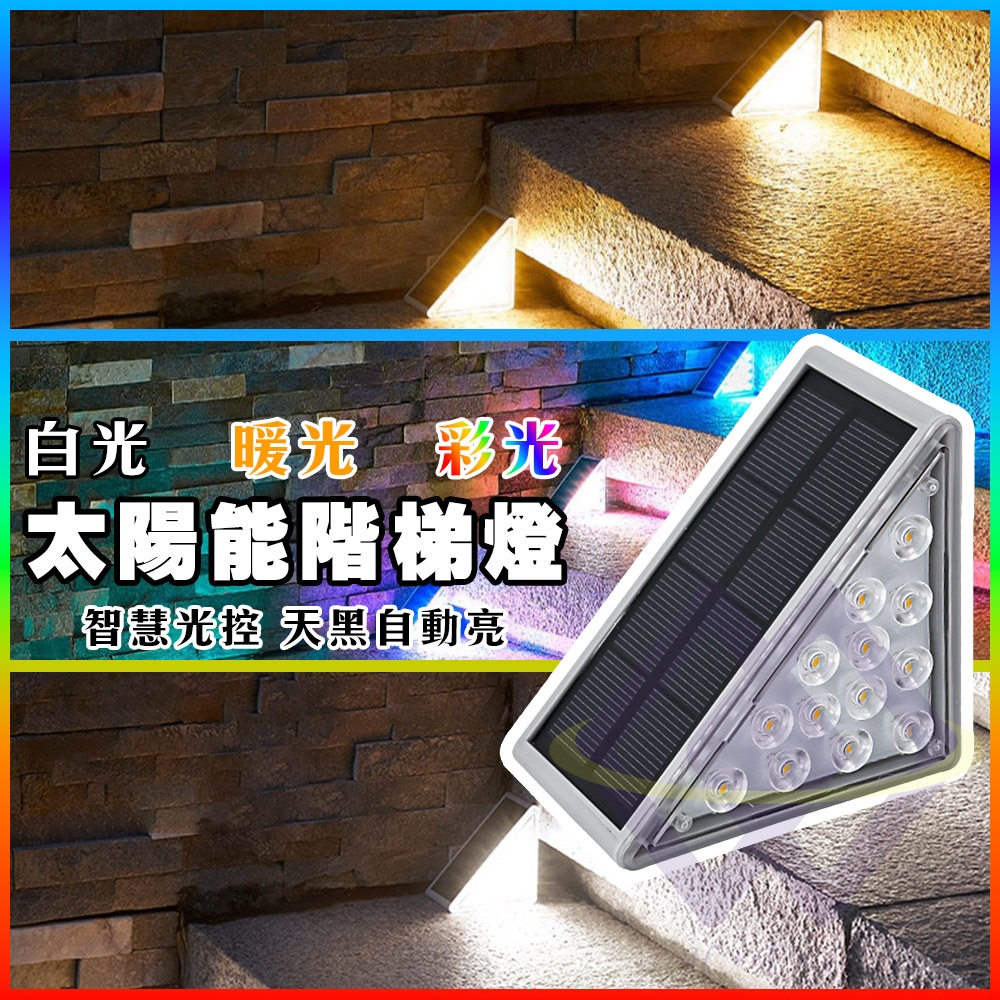 【禾統】太陽能階梯燈 / 暖光/白光/彩光/ 兩入/組 (太陽能燈 階梯燈 樓梯燈 台階燈 led樓梯燈 陽檯燈 戶外庭園燈 庭園燈), , large