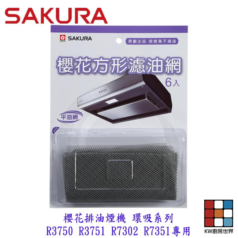 【KW廚房世界】《櫻花原廠》環吸系列  油網 R3750/R3751/R7302專用 方形濾油網 除油煙機零件, , large
