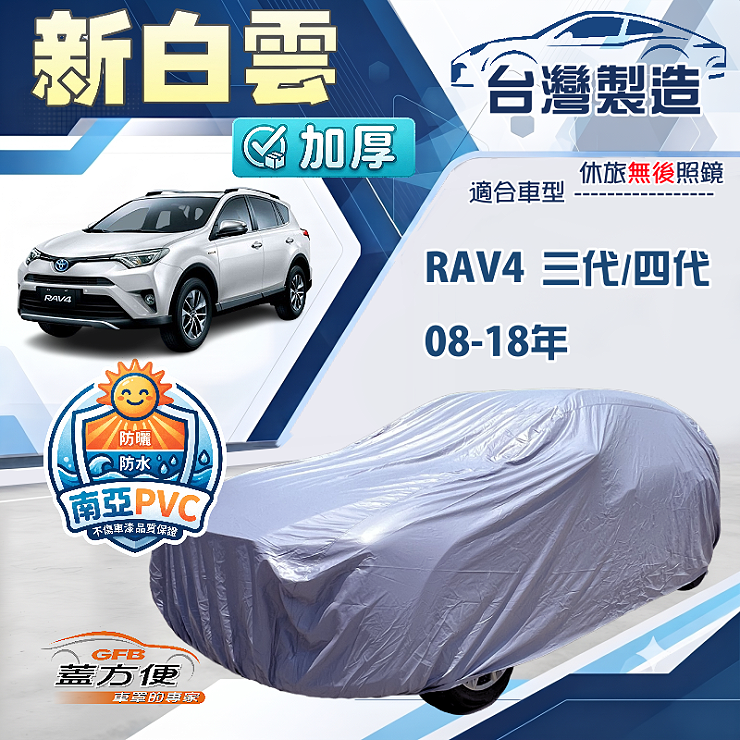 【蓋方便】新白雲（4WD-L）台灣製南亞長效抗UV防水車罩《Toyota》RAV4 08-18年, , large