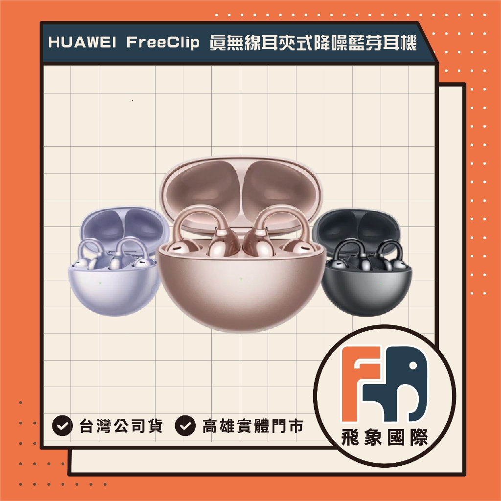 【現貨】HUAWEI Free Clip 耳夾式藍牙耳機｜開放式聆聽 不堵耳道 IP54防水防塵｜原廠保固 飛象國際, , large