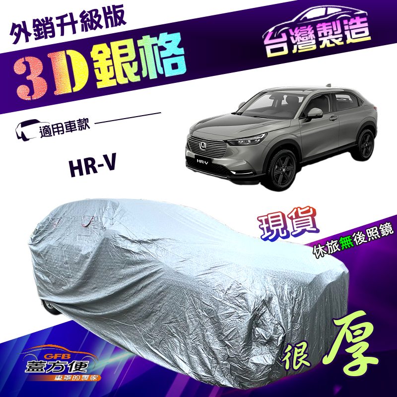 【蓋方便】3D銀格（4WD-M）台灣製高週波防水隔熱南亞外銷版車罩《HONDA》HRV, , large