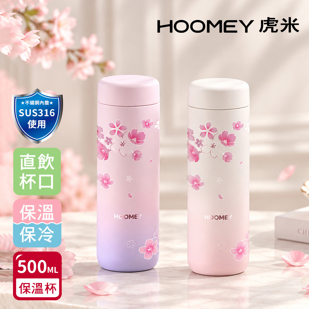 【虎米Hoomey】櫻花保溫杯 316不鏽鋼 咖啡杯 玲瓏 隨身杯 500ML(直飲口), , large
