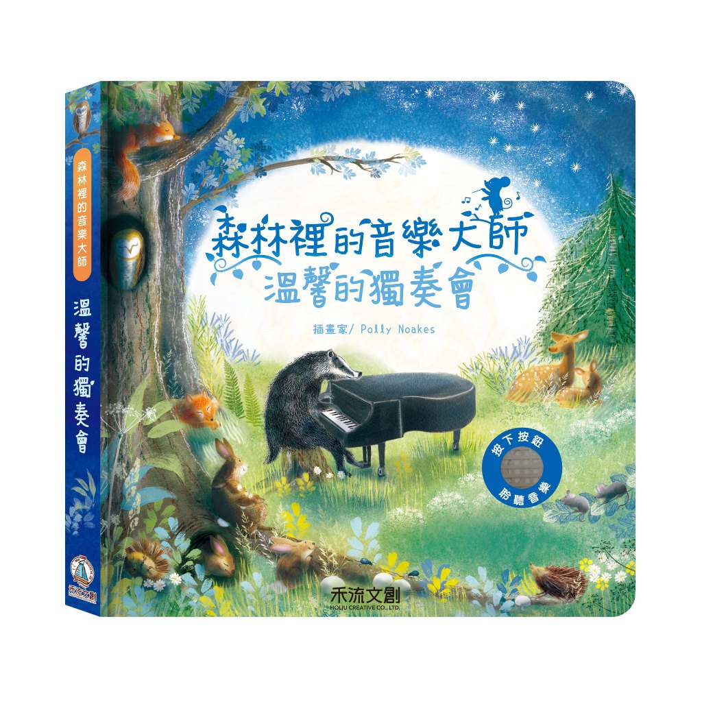 [禾流文創]森林裡的音樂大師 溫馨的獨奏會, , large