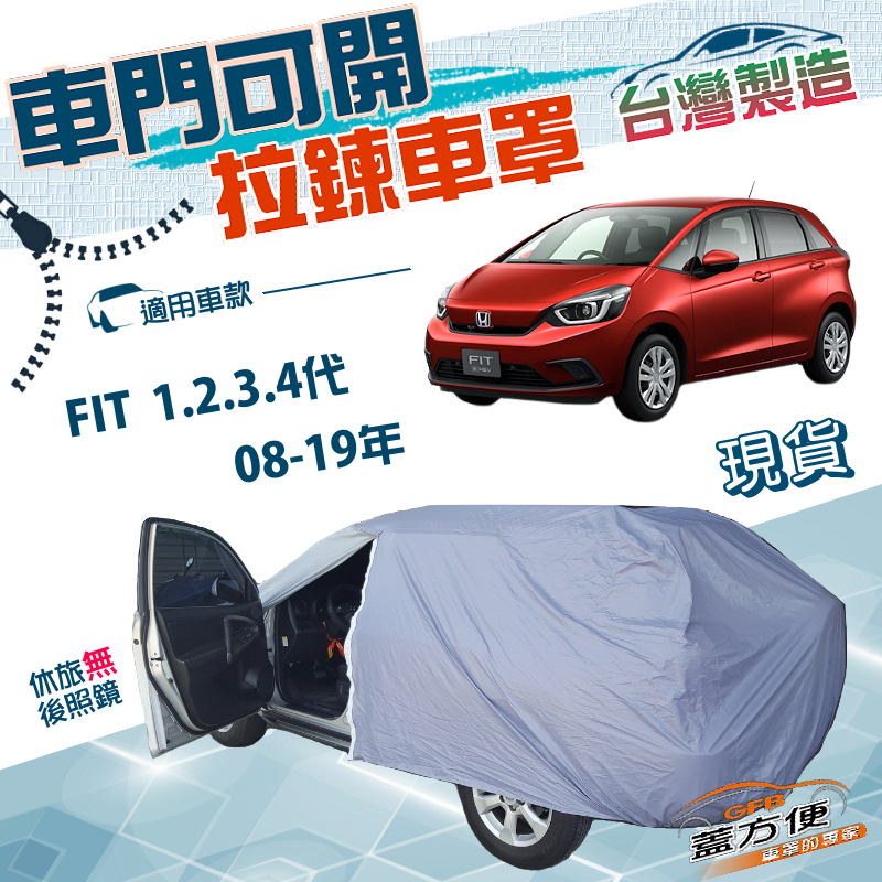 【蓋方便】側開拉鍊（中五門）台灣製方便取物防水曬車罩《Honda》FIT 一代二代三代四代 08-19年, , large