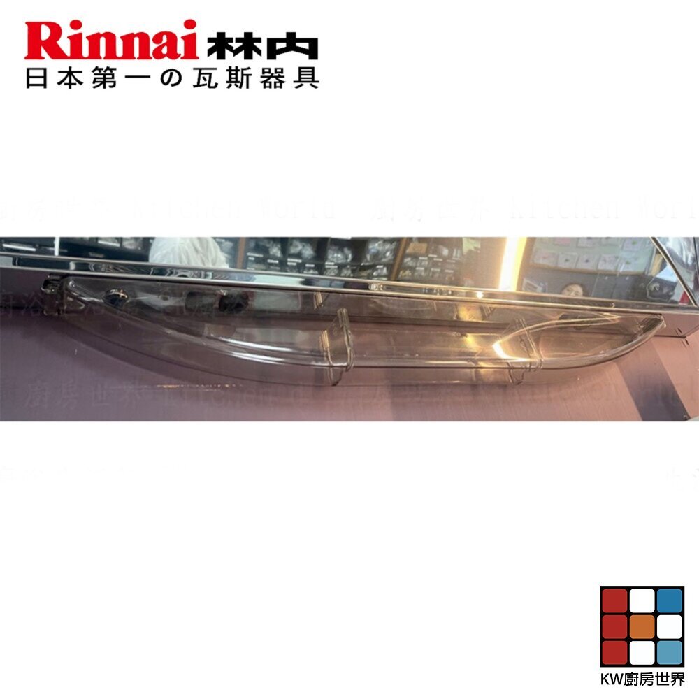 【KW廚房世界】《林內原廠》 自動清洗專用 RH8033 7033 9033 8032 8031 油杯 排油煙機零件, , large