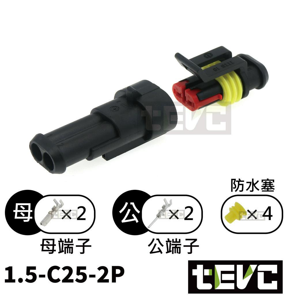 《tevc》1.5 C25 1~6P 防水接頭 AMP型 改裝 車用 汽車 機車 插頭 快速接頭 大燈, , large