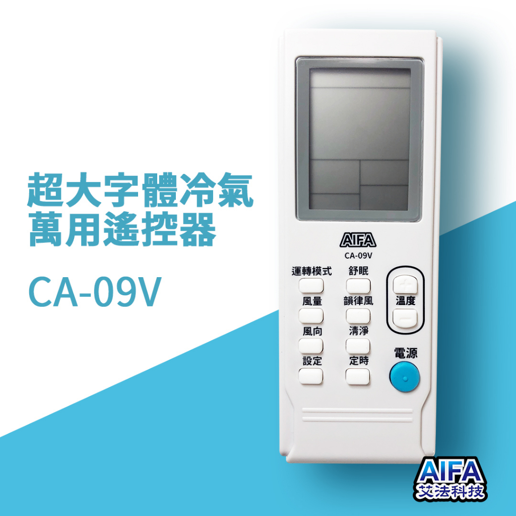 【AIFA】CA09V AC Universal Remote / LCD display / antibacterial, , large