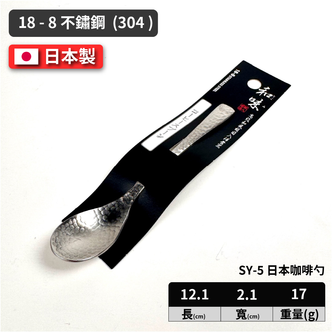 [片力] 不銹鋼 日式咖啡勺 ｜燕三條 ｜和味槌目18-8 艷消不鏽鋼餐具 SY-5, , large