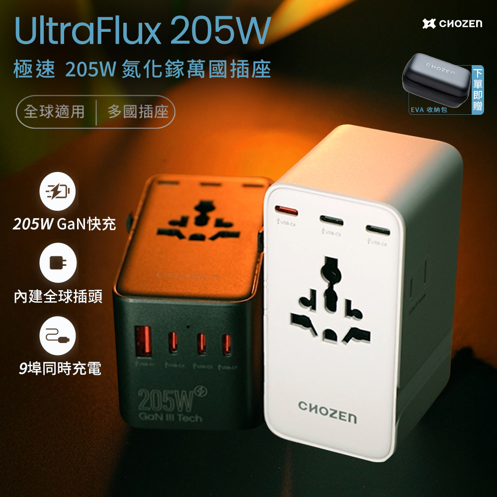 【CHOZEN】萬國轉接插座 205W GaN氮化鎵｜PD3.1 USB-C快充 9孔輸出 旅行出國必備(贈收納盒), , large