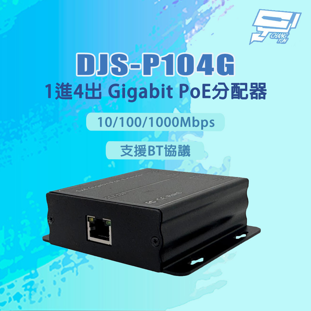 昌運監視器 DJS-P104G 10/100/1000Mbps 支援BT協議 1進4出 Gigabit PoE分配器, , large