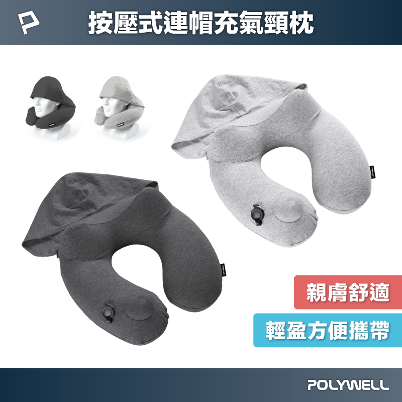 【POLYWELL】按壓式連帽充氣頸枕 快速充氣 親膚舒適 氣閥專利 輕盈方便攜帶 連帽設計能遮光/淺灰/深灰, , large