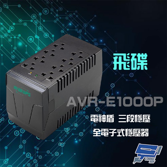 昌運監視器 飛碟 AVR-E1000P 1KVA 600W 電神盾 三段式穩壓 不斷電系統 全電子式穩壓器, , large