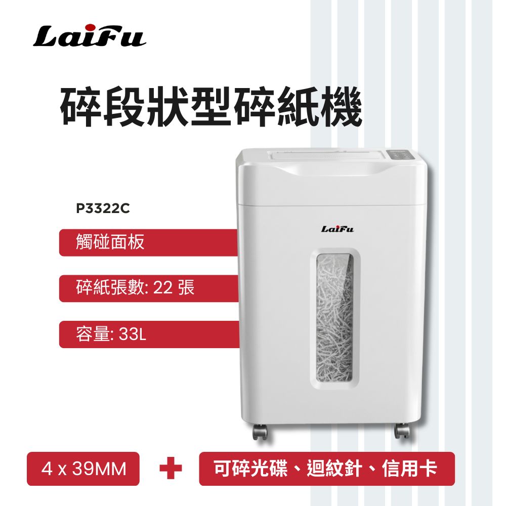 【LAIFU】德國風 超靜音碎段狀型碎紙機 22張 P3322C 碎紙機, , large