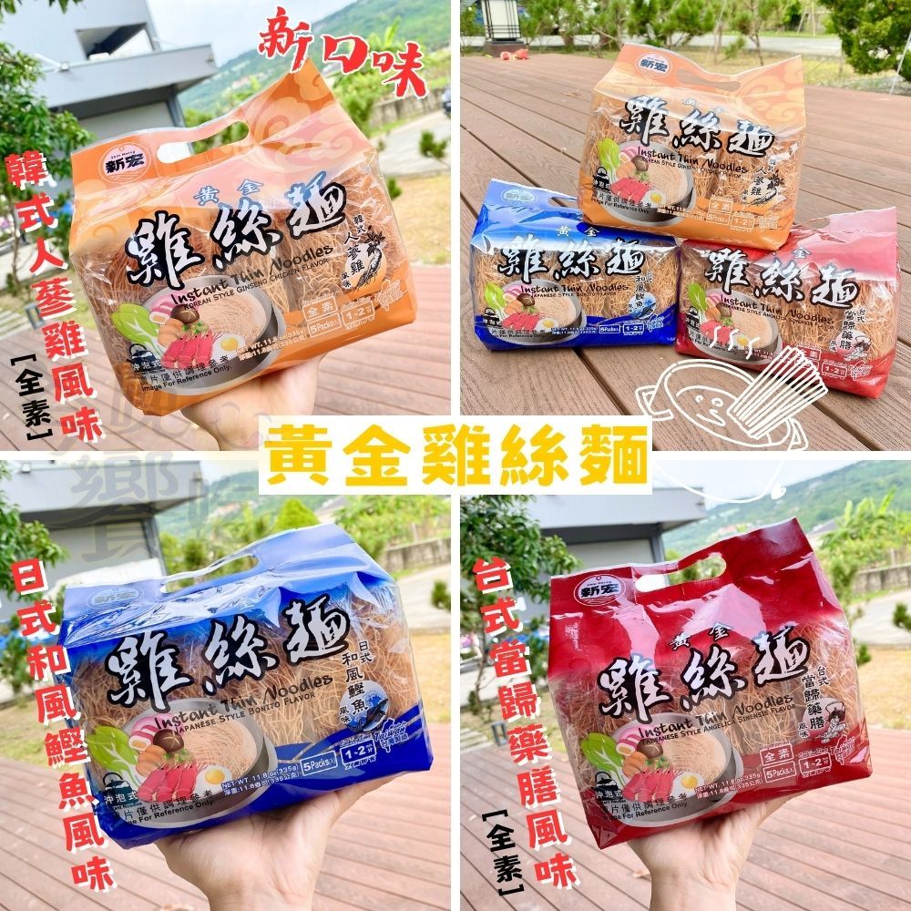 新宏 黃金鍋燒意麵/雞絲麵 任選6包 [免運組], , large