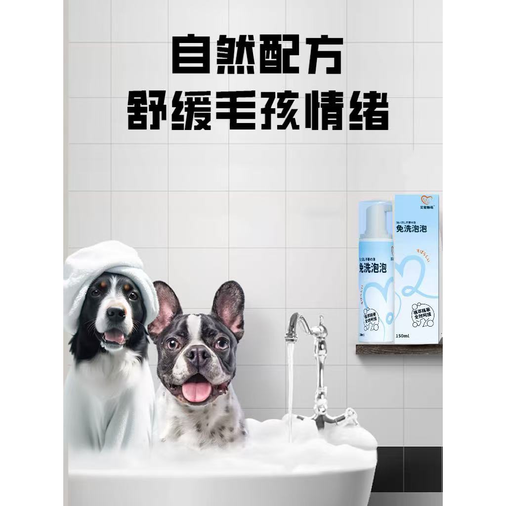 【艾寵聯萌】寵物免洗泡泡150ml（貓狗通用 洗毛精 乾洗澡 免沖洗 低敏感 去污保濕 犬用沐浴乳）, , large