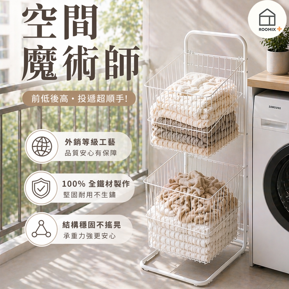 【Roomix】MIT台灣製 雙層斜口髒衣籃 奶油風洗衣籃 推車 收納籃 鐵製收納架 置物架 浴室收納 髒衣 污衣分類, , large
