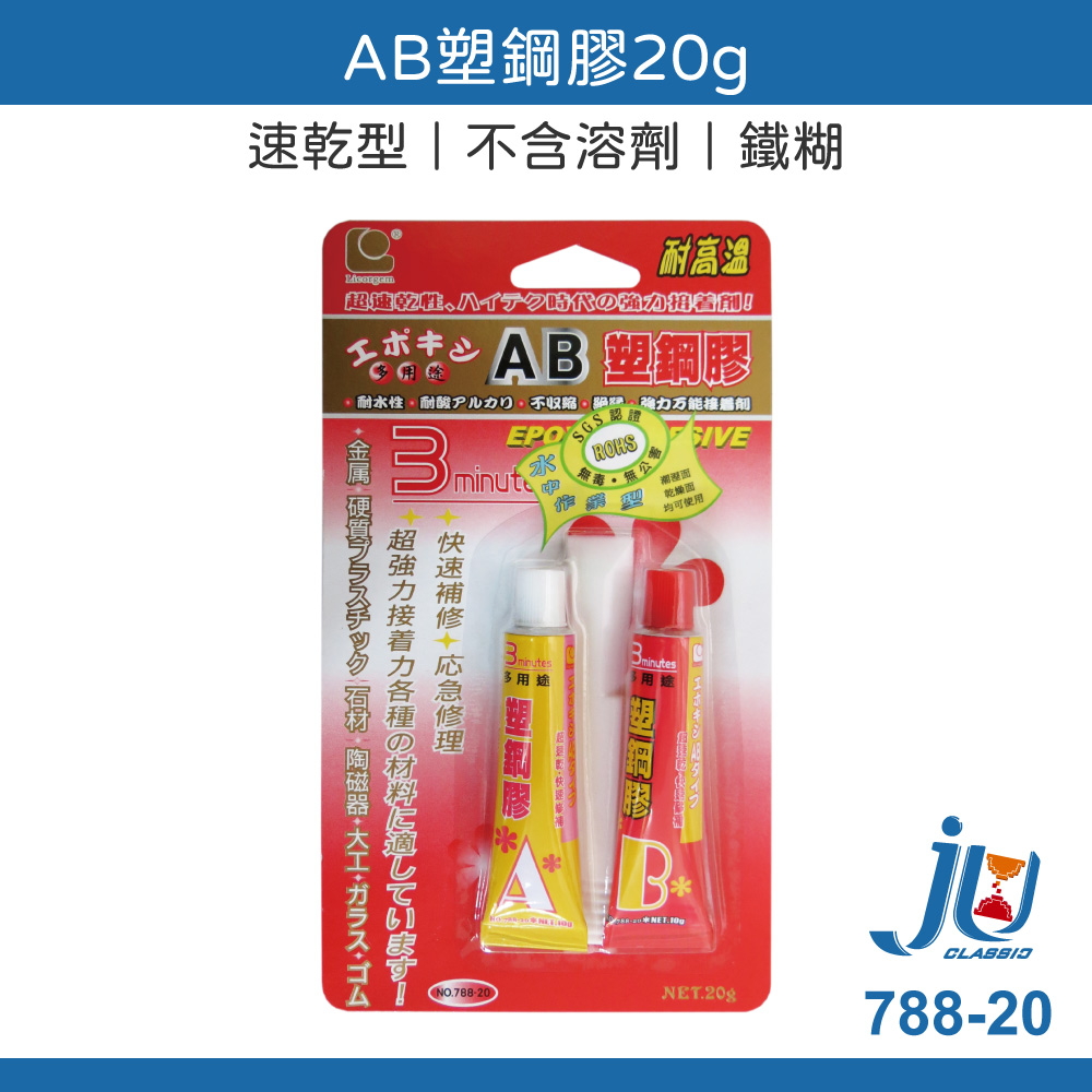 鉅玉經典｜速乾瞬間膠 金屬玻璃用 AB塑鋼膠20g 接著劑 透明強力膠 快乾 黏著劑 瞬間膠 速乾 立可健 788-20, , large