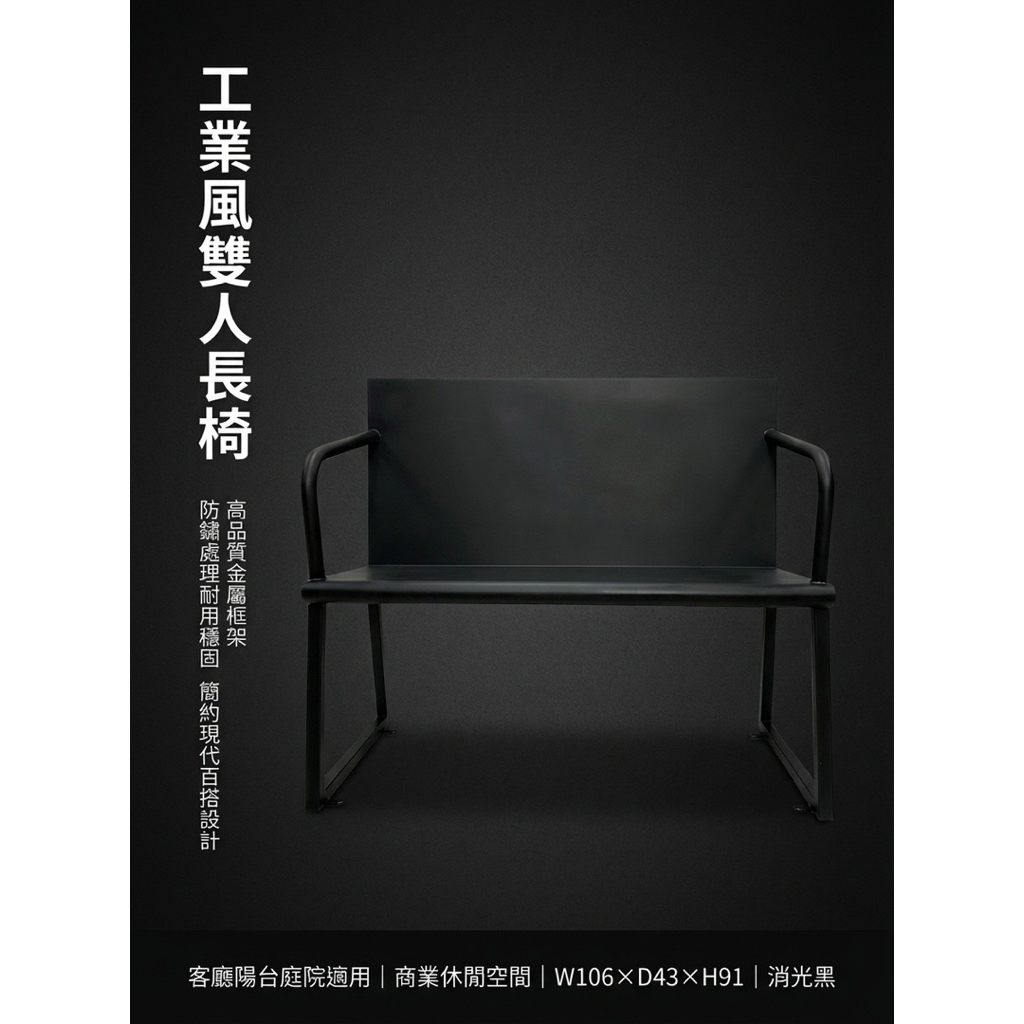 【 SHAONIANNA.TW 】金屬雙人椅 黑鋼工坊雙人座 鋼構年代雙人椅 工業本色雙人長椅鐵製雙人椅 工業風長椅｜玄關椅／穿鞋椅／候客椅, , large