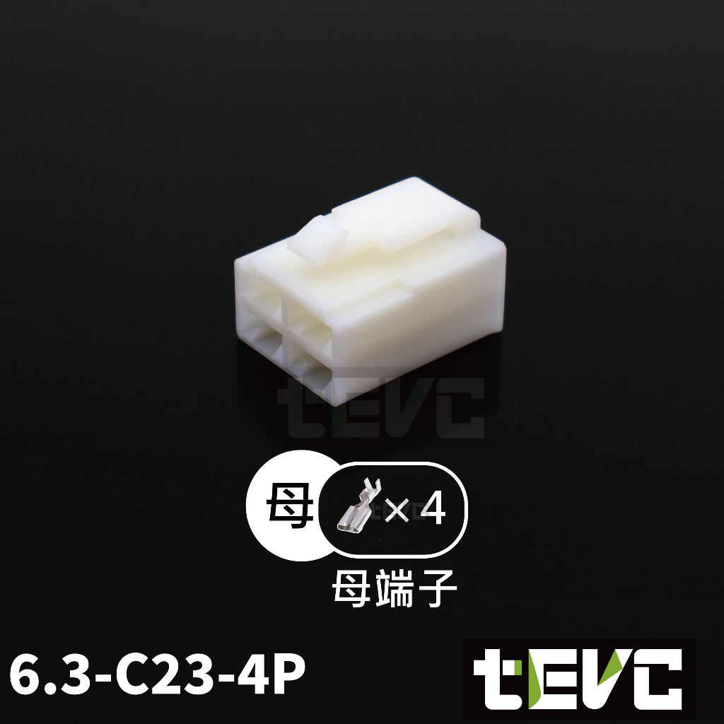 《tevc》6.3 C23 4P 接頭 繼電器 接頭 連接器 250型 對接 端子 電系 汽車 機車, , large