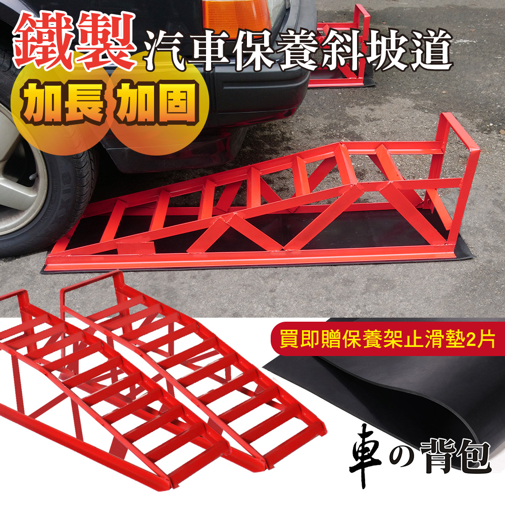 【車的背包】2入汽車保養斜坡道, , large