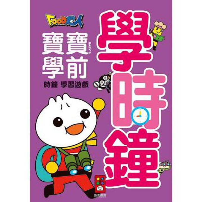 [風車圖書] 學時鐘-FOOD超人寶寶學前時鐘學習遊戲, , large