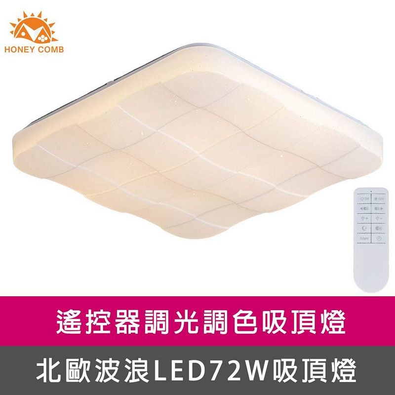 [Honey Comb]方型格狀LED72W遙控調光調色客廳吸頂燈(V2071C72), , large