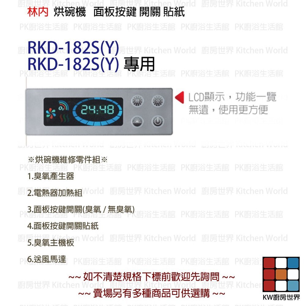 【KW廚房世界】《林內原廠》 按鍵開關面板 RY9619-03 烘碗機零件, , large