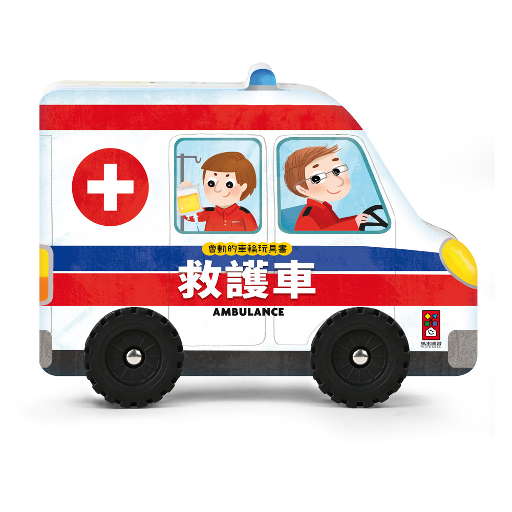 [風車圖書] 會動的車輪玩具書-救護車, , large