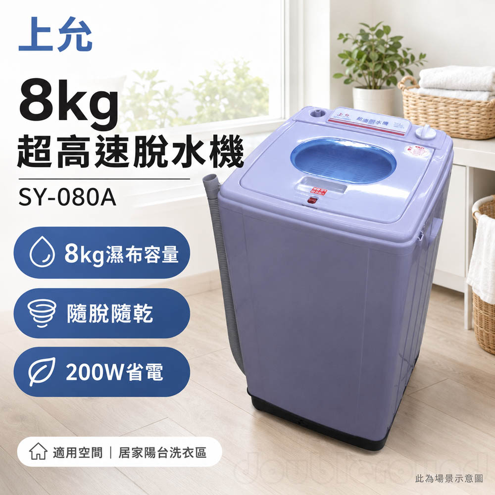 上允 8KG 超高速脫水機 SY-080A, , large