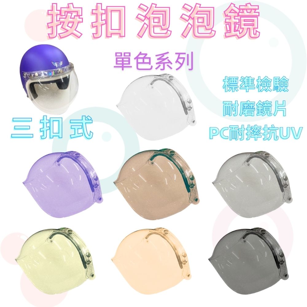 GS MALL 台灣製造  三扣按壓式泡泡鏡片 Ninja P8 按壓式泡泡鏡片 泡泡鏡片 泡泡鏡 安全帽鏡片 鏡片, , large