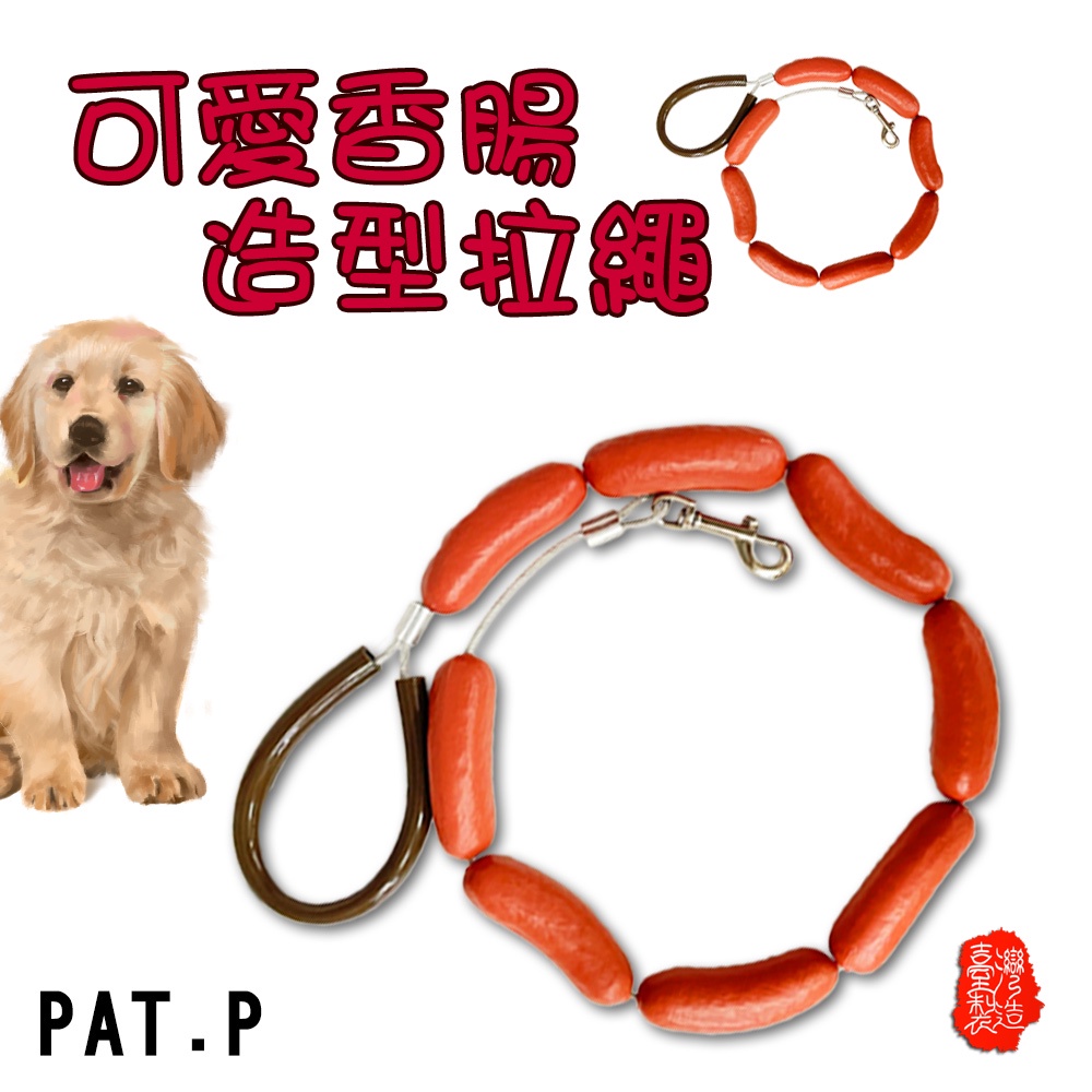 GS MALL 台灣製造 香腸造型狗錬 牽繩 牽引繩 臘腸 香腸圈 狗帶 香腸 香腸造型 狗錬 交換禮物 中型犬 大型犬, , large