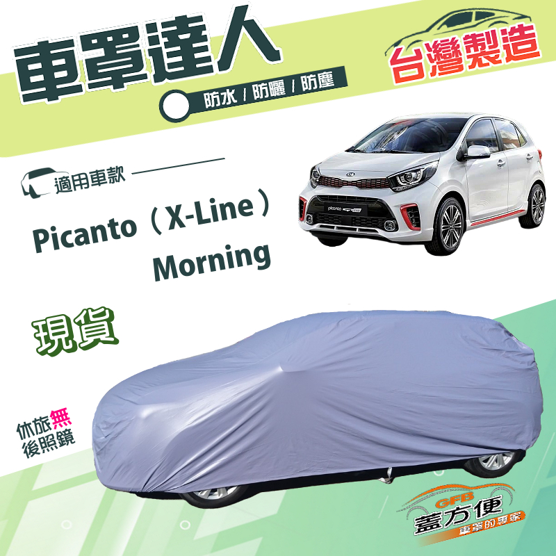 【蓋方便】車罩達人（小五門）台灣製雙層透氣防水《起亞 KIA》Picanto（X-Line）+Morning, , large