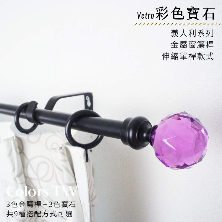 【Colors】單桿 伸縮 窗簾桿 彩色寶石  70-120cm / 120-210cm 義大利系列 窗簾 門簾 ※請指定彩色寶石顏色, , large