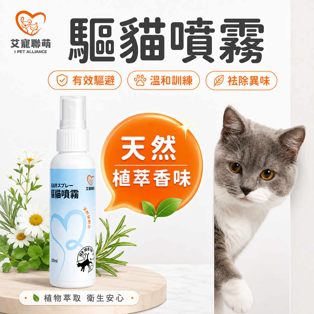 【艾寵聯萌】驅貓噴霧120ml（貓犬通用 犬貓驅離 寵物訓練 防貓狗 忌避劑 驅狗器 防狗尿噴劑 防貓尿神器）, , large