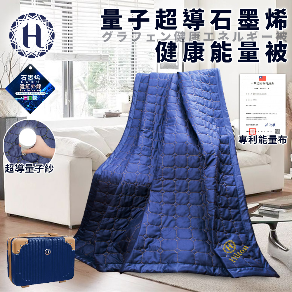 【Hilton 希爾頓】量子超導石墨烯健康能量被(被子/涼被/涼爽被/石墨烯被/行李箱)(B0821-N09) 5/4-6/1 滿千送AOC電動牙刷, , large