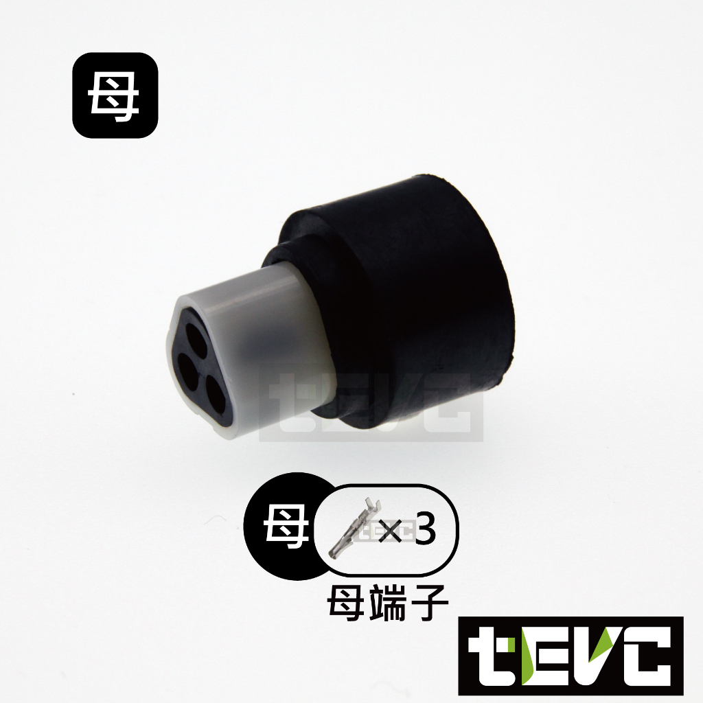《tevc》2.3 C55 3P 防水接頭 車規 車用 汽車 機車 插頭 快速接頭 接頭, , large