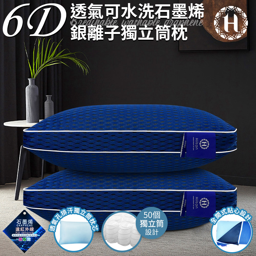 【Hilton 希爾頓】6D透氣可水洗石墨烯銀離子獨立筒枕(枕芯x1+枕套x1/透氣枕/枕頭)(B0266-M2) 5/4-6/1 滿千送AOC電動牙刷, , large