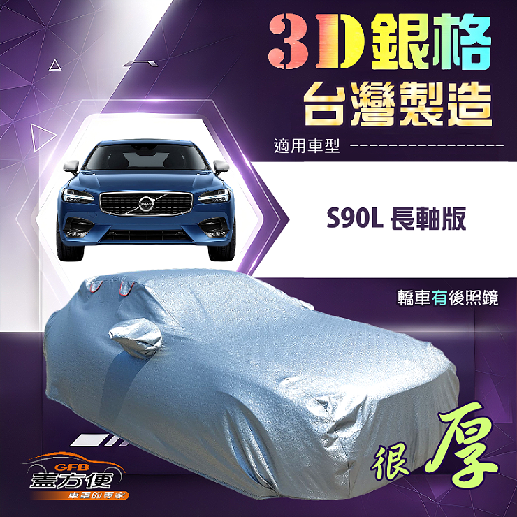【蓋方便】3D銀格（F型）台灣製耐酸雨加厚南亞車罩《富豪》S90L 長軸版, , large