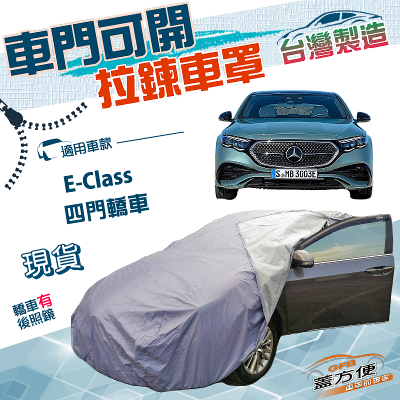 【蓋方便】側開拉鍊（E型）台灣製南亞雙層防水曬車罩《賓士》E-Class 四門, , large