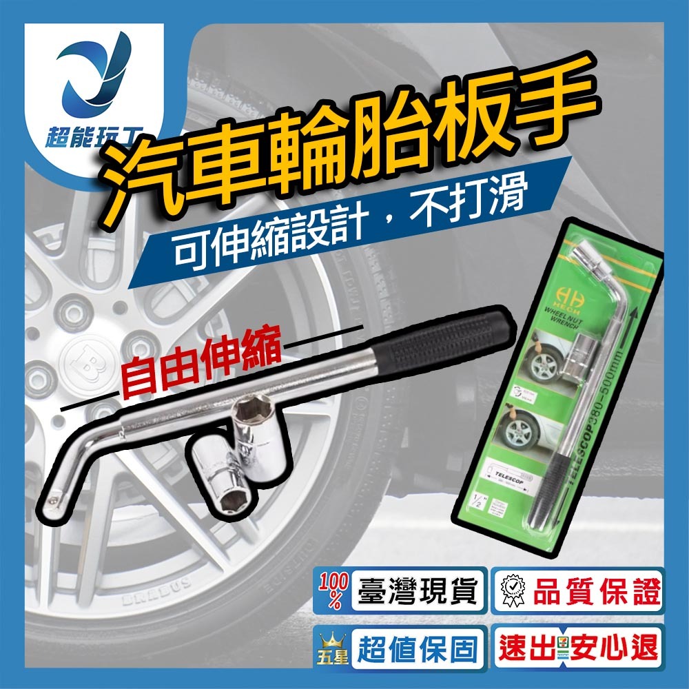 伸縮式汽車輪胎板手, , large