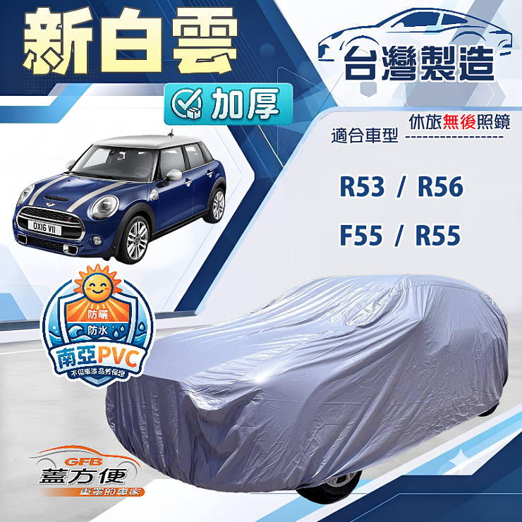 【蓋方便】新白雲（中五門）台灣製南亞加厚防水耐曬車罩《MINI》F55+R55+R53+R56, , large