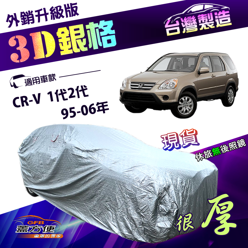 【蓋方便】3D銀格（4WD-M）台灣製高週波防水隔熱南亞車罩《本田 Honda》CRV 一代二代 95-06年, , large