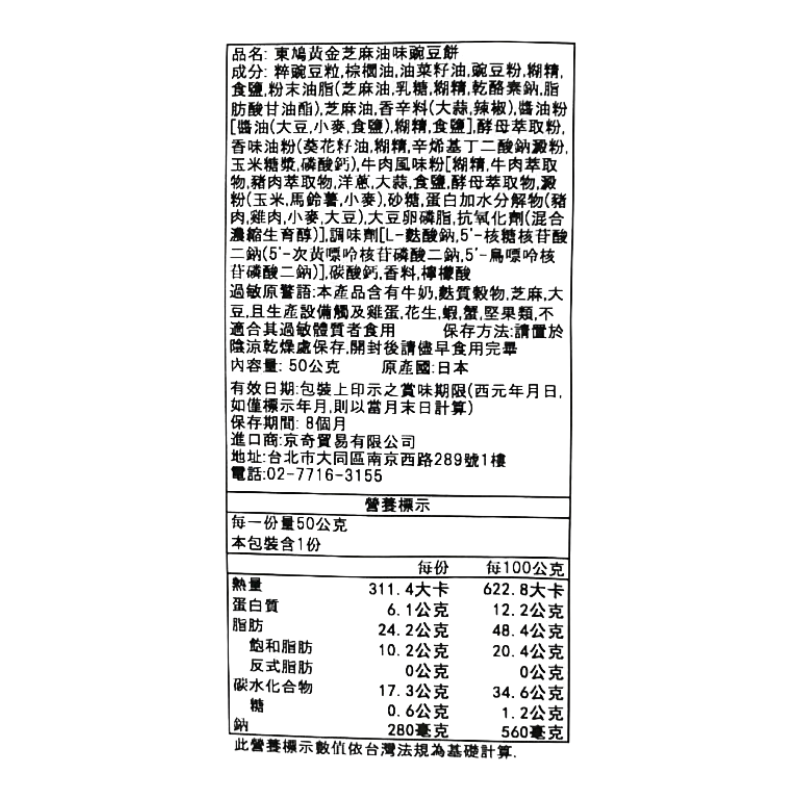 東鳩黃金芝麻油味豌豆餅, , large