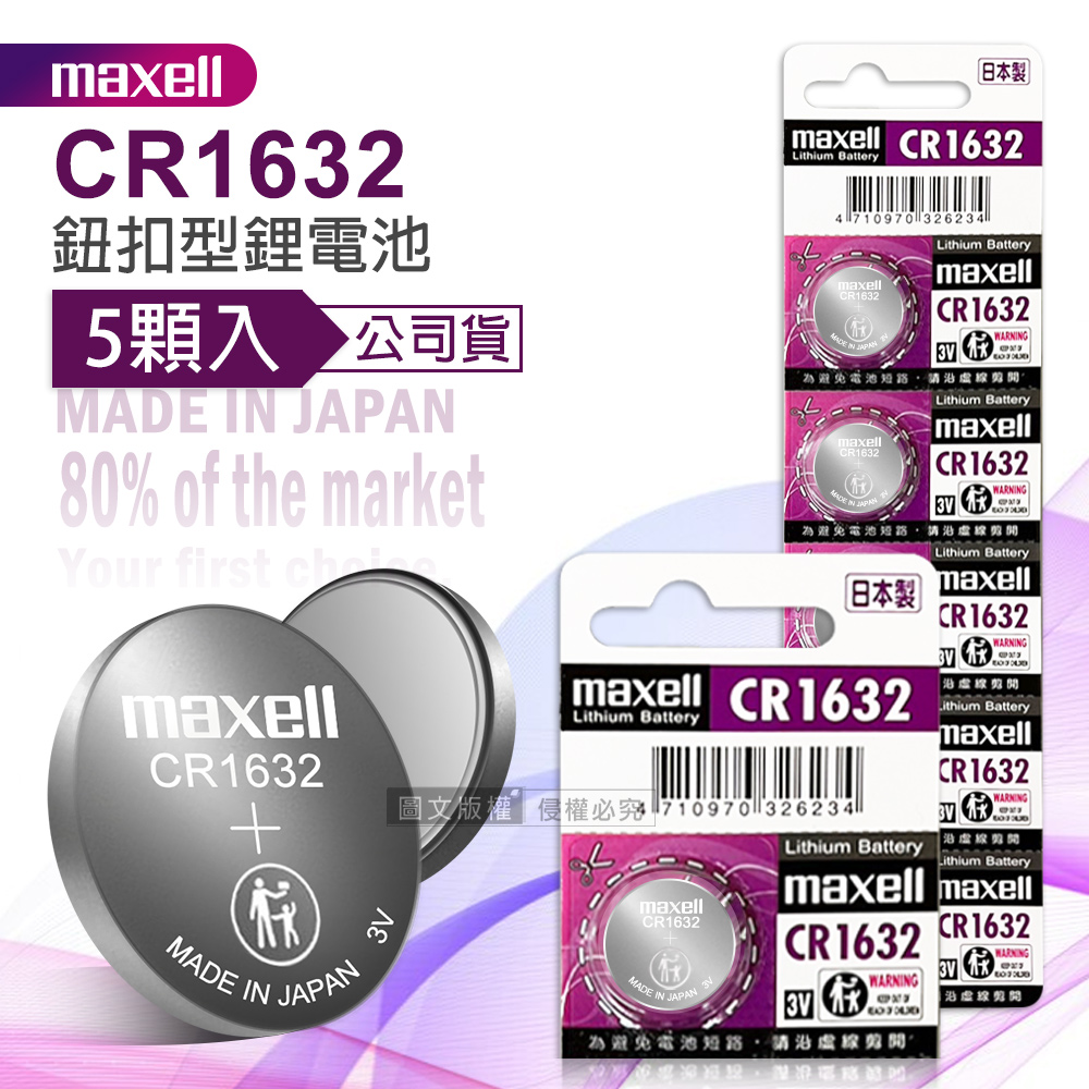 maxell 公司貨 CR1632 鈕扣型電池 3V專用鋰電池(1卡5顆入)日本製, , large
