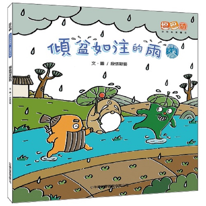 [小牛頓]傾盆如注的雨 適合3-8歲 平裝全彩 首套幼兒氣象繪本, , large
