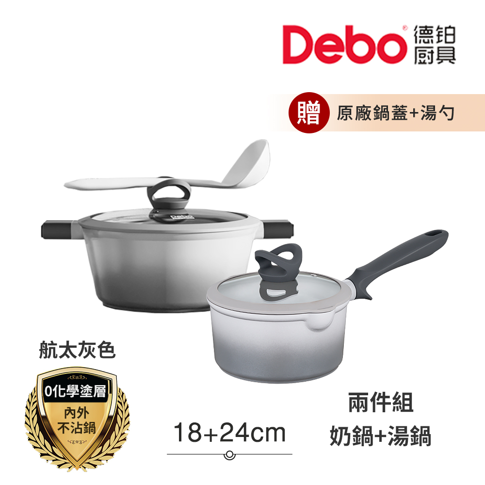 【Debo德鉑】鈦陶瓷 不沾鍋 18奶鍋+24湯鍋 兩件組 IH全對應(贈鍋蓋+矽膠湯勺), , large