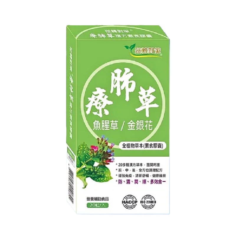 [佑全保健藥妝]逆轉對策療肺草複方素食膠囊 20粒/盒, , large