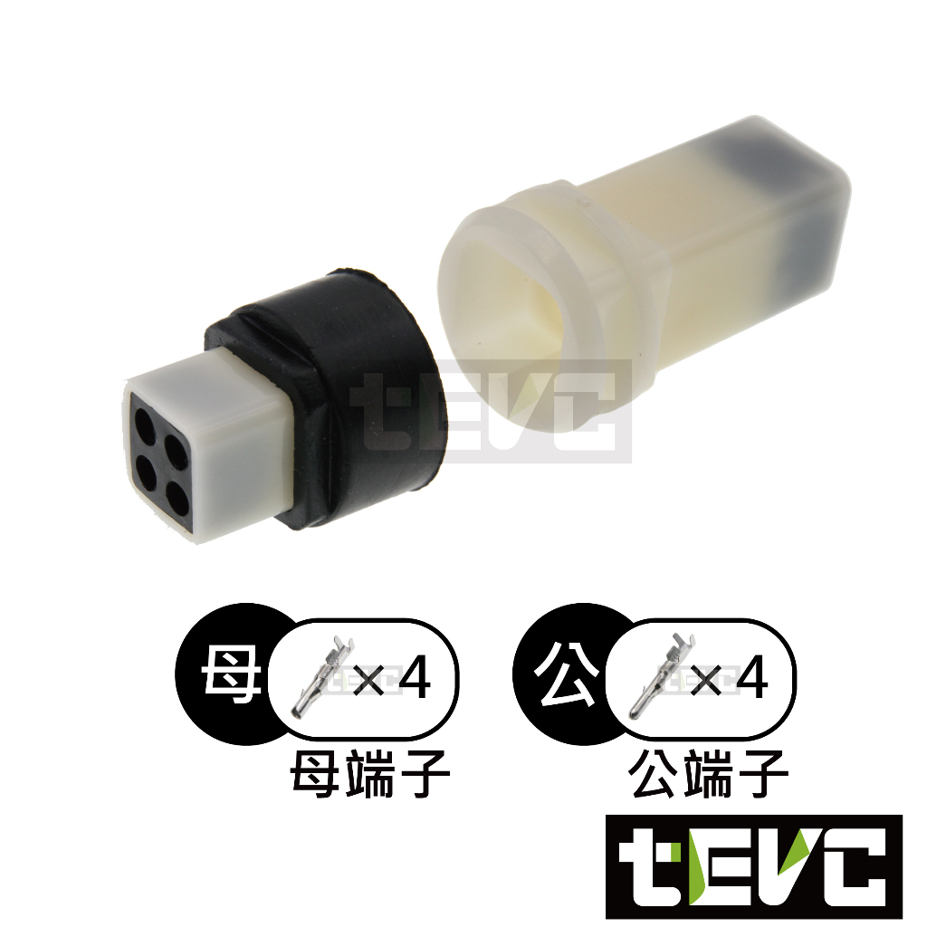 《tevc》2.3 C55 4P 防水接頭 車規 車用 汽車 機車 插頭 快速接頭 CDI 發電線圈 接頭 HID, , large